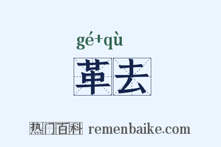 革去是什么意思的图片